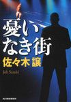 憂いなき街 ハルキ文庫 さ9-8(文庫) - 圖片 1