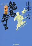 龍馬奔る 少年篇 時代小説文庫(文庫) - 圖片 1