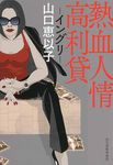 熱血人情高利貸 ハルキ文庫 や11-1(文庫) - 圖片 1