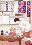おひさまジャム果風堂 - 圖片 1