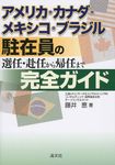 アメリカ・カナダ・メキシコ・ブラジル駐在員の選任・赴任から帰任まで完全ガイド - 圖片 1