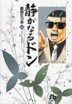 静かなるドン 42(文庫) - 圖片 1