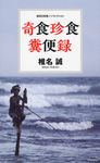 奇食珍食糞便録 集英社新書ノンフィクション 0798N - 圖片 1