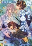 或る猫と博士の話。 プラチナ文庫 2598(文庫) - 圖片 1