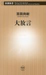 大放言 新潮新書 633 - 圖片 1