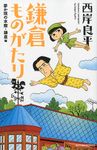 鎌倉ものがたり 夢か現の水際・鎌倉編 - 圖片 1