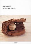 松浦弥太郎の「男の一流品カタログ」 - 圖片 1