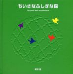 ちいさなふしぎな森 - 圖片 1