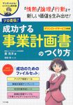 プロ直伝!成功する事業計画書のつくり方 - 圖片 1