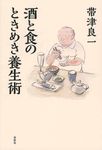 酒と食のときめき養生術 - 圖片 1