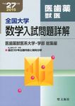 全国大学数学入試問題詳解 医歯薬獣医 平成27年度 - 圖片 1