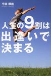 人生の9割は出逢いで決まる - 圖片 1