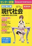 センタ-試験現代社会の点数が面白いほどとれる本(改訂第2版) - 圖片 1