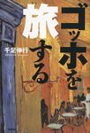 ゴッホを旅する - 圖片 1