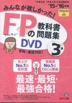 DVD>FPの教科書・問題集DVD3級 ’15-’16年版 - 圖片 1