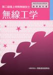 無線工学(4版) - 圖片 1