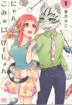 にゃんこみゅにけ-しょん 1 ねこぱんちコミックス - 圖片 1