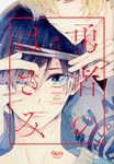 勇者のはさみ バンブ-コミックス Qpa collection - 圖片 1