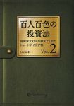百人百色の投資法 Vol.2 - 圖片 1