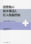 消費税の税率構造と仕入税額控除 - 圖片 1