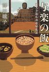 与楽の飯 - 圖片 1