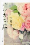 ハルカな花 - 圖片 1