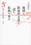 地図と鉄道省文書で読む私鉄の歩み 関東 3 - 圖片 1