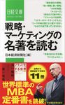 戦略・マ-ケティングの名著を読む - 圖片 1