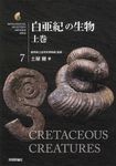 白亜紀の生物 上巻 生物ミステリ-PRO 7 - 圖片 1