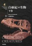 白亜紀の生物 下巻 - 圖片 1