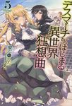 デスマ-チからはじまる異世界狂想曲 5 FUJIMI SHOBO NOVELS - 圖片 1