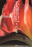 不愉快犯 - 圖片 1