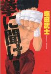 拳に聞け! - 圖片 1