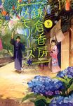 鎌倉香房メモリ-ズ 2 集英社オレンジ文庫 あ1-2(文庫) - 圖片 1