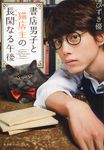 書店男子と猫店主の長閑なる午後(文庫) - 圖片 1