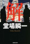 解(文庫) - 圖片 1
