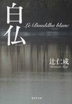 白仏 集英社文庫 つ11-18(文庫) - 圖片 1