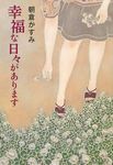 幸福な日々があります 集英社文庫 あ70-2(文庫) - 圖片 1