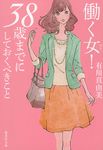 働く女!38歳までにしておくべきこと 集英社文庫 あ74-1(文庫) - 圖片 1