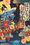 ばけもの好む中将 4(文庫) - 圖片 1