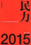 民力 2015(2014-2015) - 圖片 1
