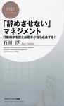 「辞めさせない」マネジメント - 圖片 1