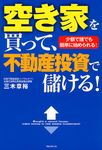 空き家を買って、不動産投資で儲ける! - 圖片 1