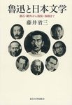 魯迅と日本文学 - 圖片 1
