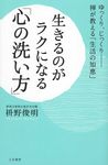 生きるのがラクになる「心の洗い方」 - 圖片 1