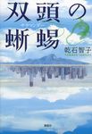 双頭の蜥蜴 - 圖片 1