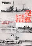砲艦駆潜艇水雷艇掃海艇: それぞれの任務に適した個性的な艦艇 (文庫) - 圖片 1