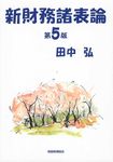 新財務諸表論(第5版) - 圖片 1