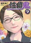 性食鬼 7 ヤングチャンピオン烈コミックス - 圖片 1