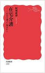 在宅介護 岩波新書 新赤版1557 - 圖片 1